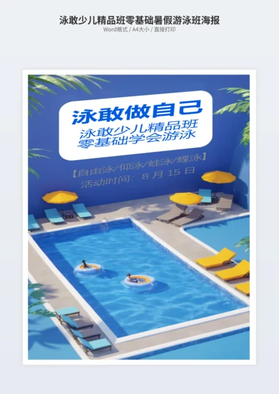 泳敢少儿精品班零基础暑假游泳班海报