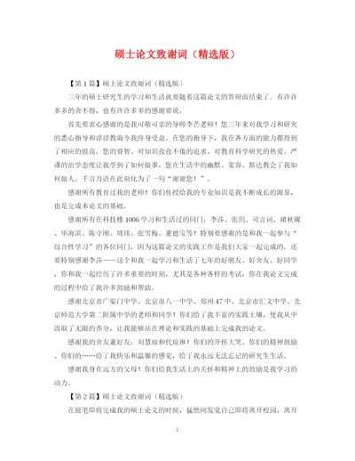 2023年硕士论文致谢词（精选版）.docx