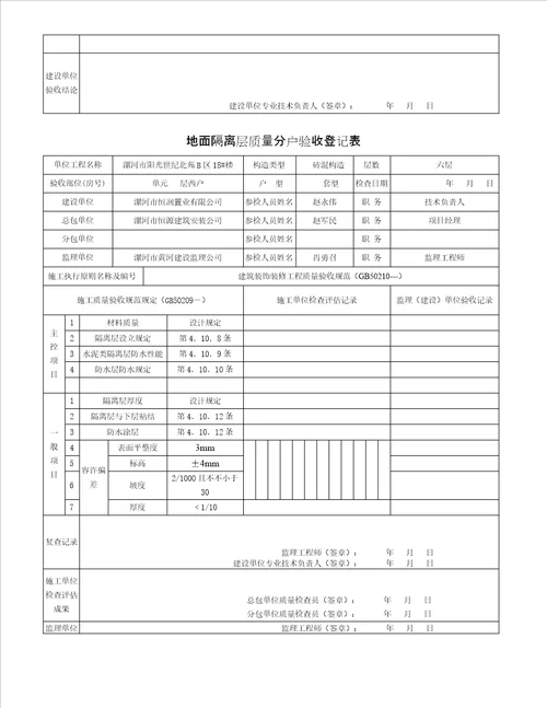 地面隔离层质量分户验收记录表屋面