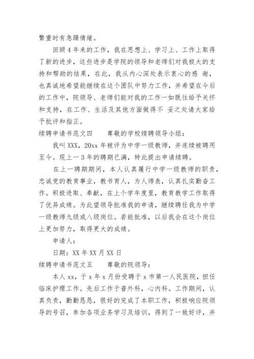 续聘申请书范文 个人续聘申请书简短5篇.docx