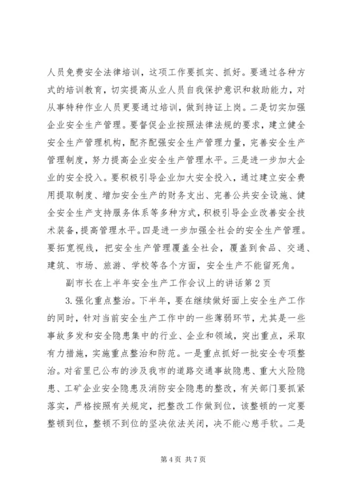 副市长在上半年安全生产工作会议上的讲话 (2).docx