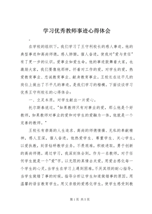 学习优秀教师事迹心得体会 (2).docx