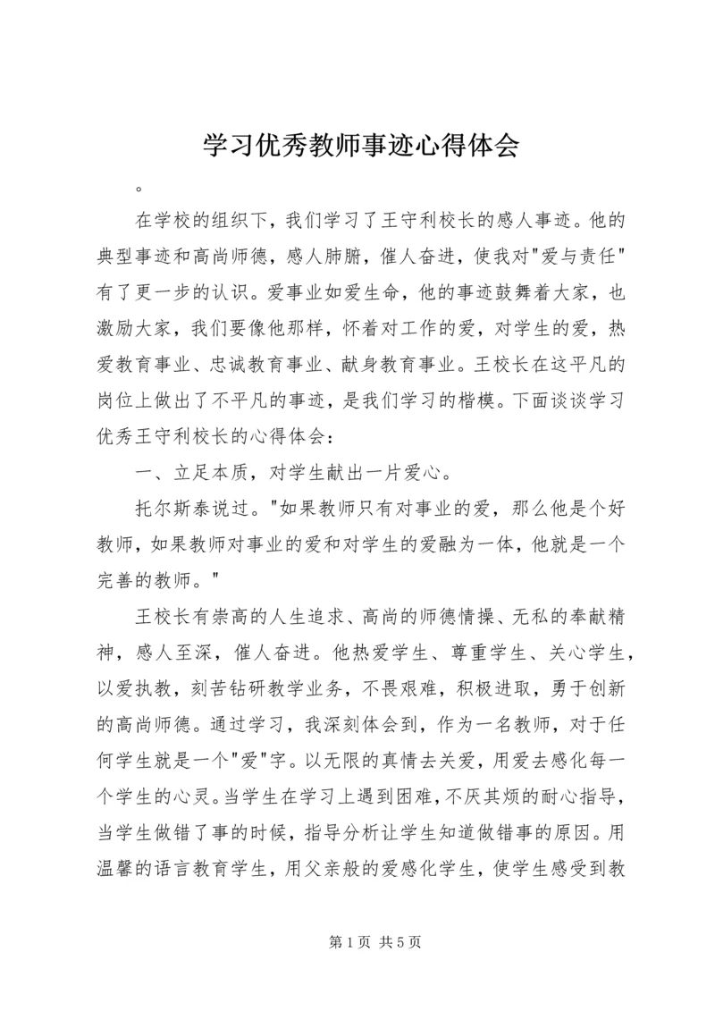 学习优秀教师事迹心得体会 (2).docx