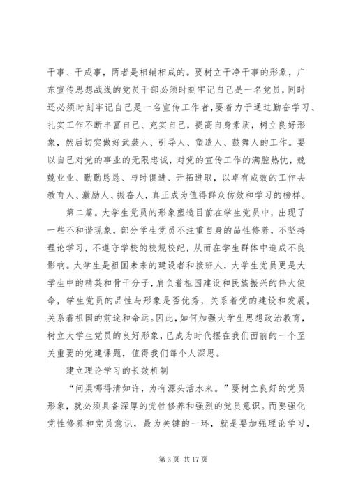 怎样塑造宣传思想战线党员的新形象.docx