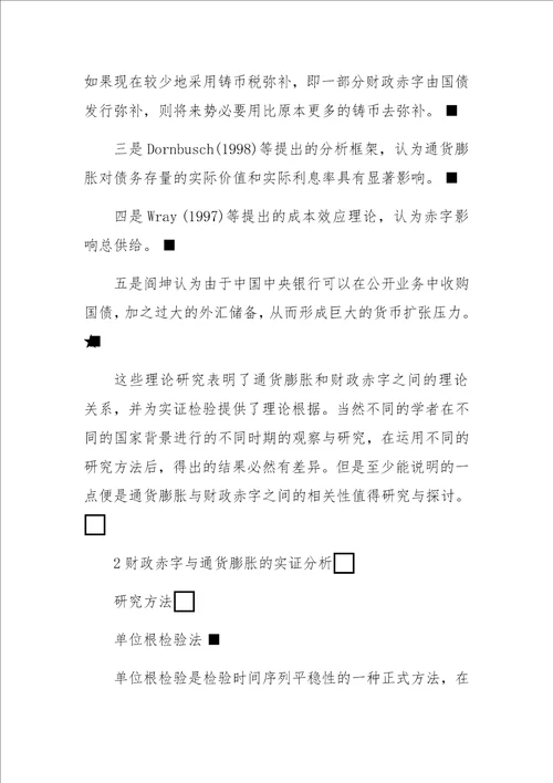 通货膨胀与财政赤字的相关性分析研究