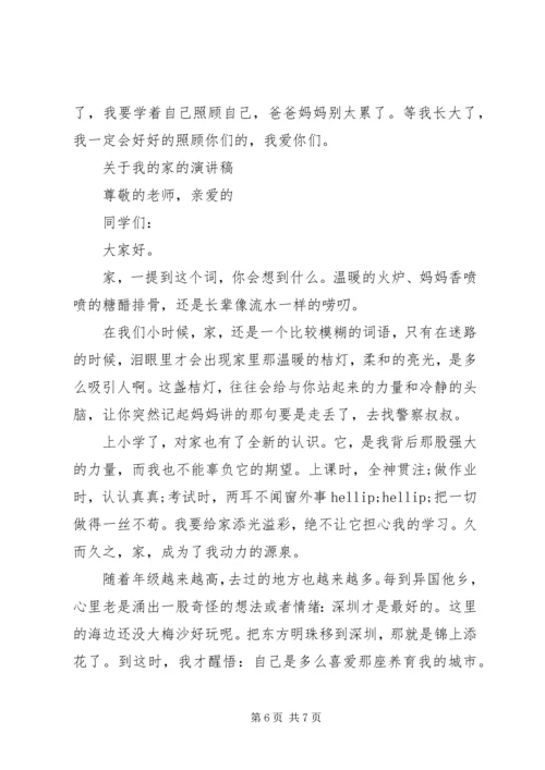 关于我的家的演讲稿.docx