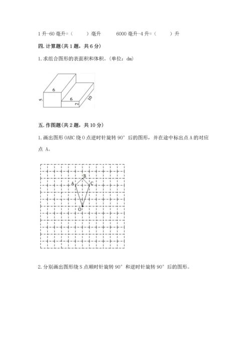 人教版五年级下册数学期末测试卷含完整答案【夺冠】.docx