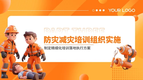 橙色3D风防灾减灾社区培训PPT模板