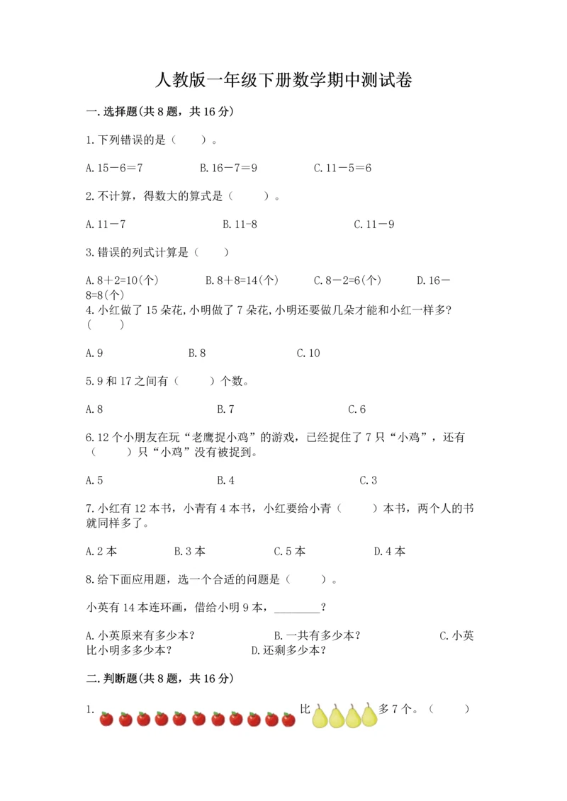 人教版一年级下册数学期中测试卷含答案（最新）.docx