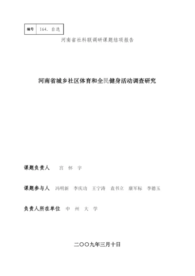 河南省社区体育发展现状调查研究与分析(小四).docx