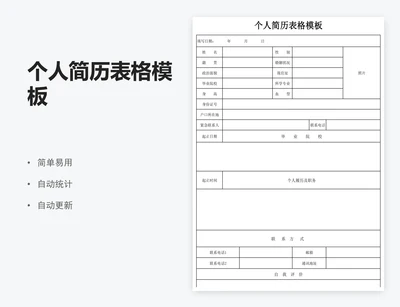 个人简历表格模板