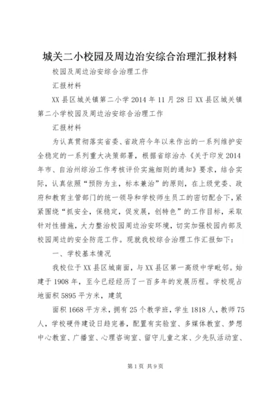 城关二小校园及周边治安综合治理汇报材料.docx