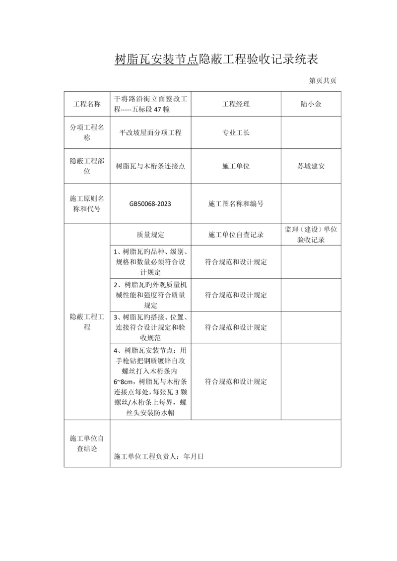 树脂瓦安装节点隐蔽工程验收记录统表.docx