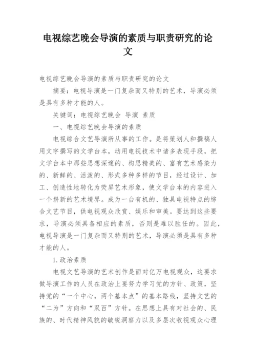 电视综艺晚会导演的素质与职责研究的论文.docx