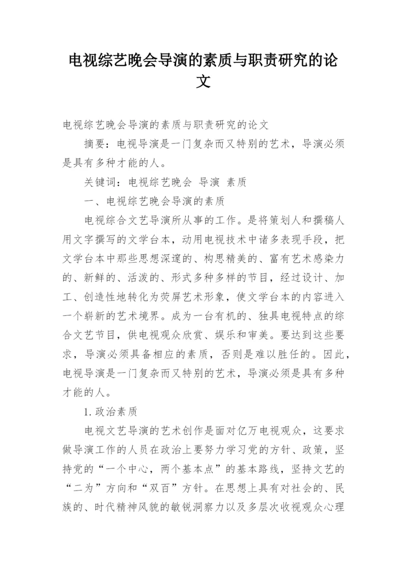 电视综艺晚会导演的素质与职责研究的论文.docx