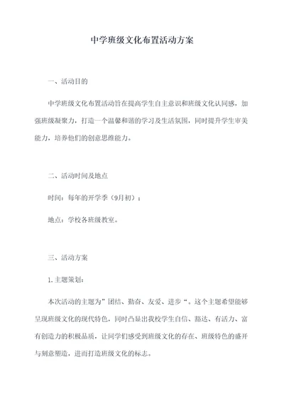 中学班级文化布置活动方案