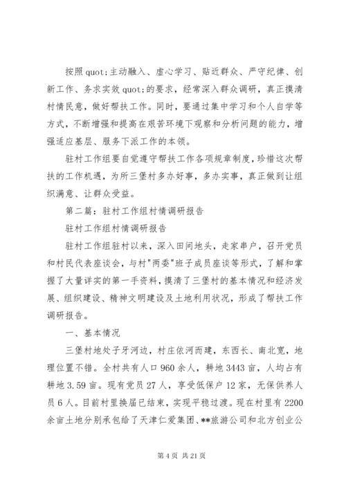 第一篇：驻村工作组村情调研报告.docx