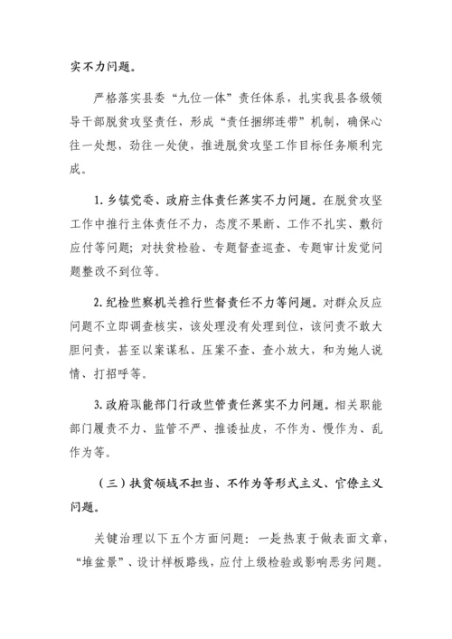 扶贫领域腐败和作风问题专项治理工作专项方案.docx