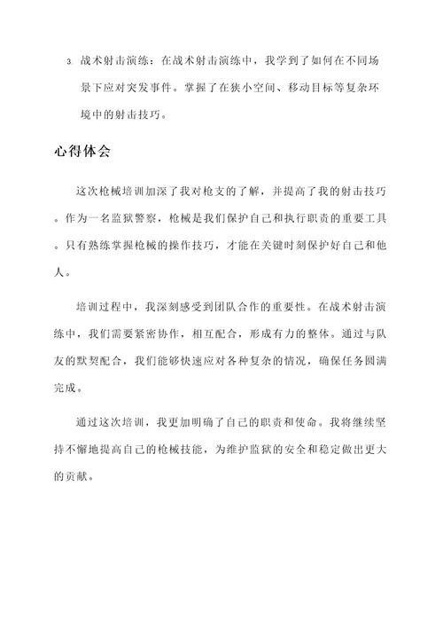 监狱警察枪械培训心得