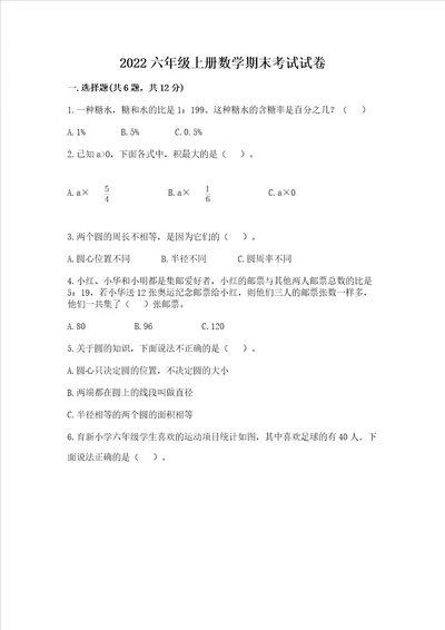 2022六年级上册数学期末考试试卷精品含答案