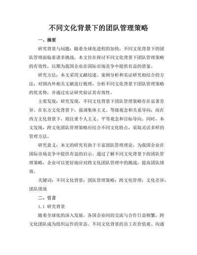 不同文化背景下的团队管理策略