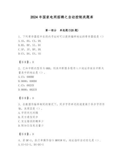 2024年国家电网招聘之自动控制类题库精品（b卷）.docx