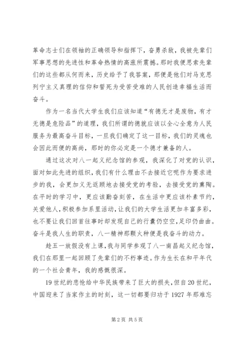 参观八一南昌起义纪念馆心得 (2).docx