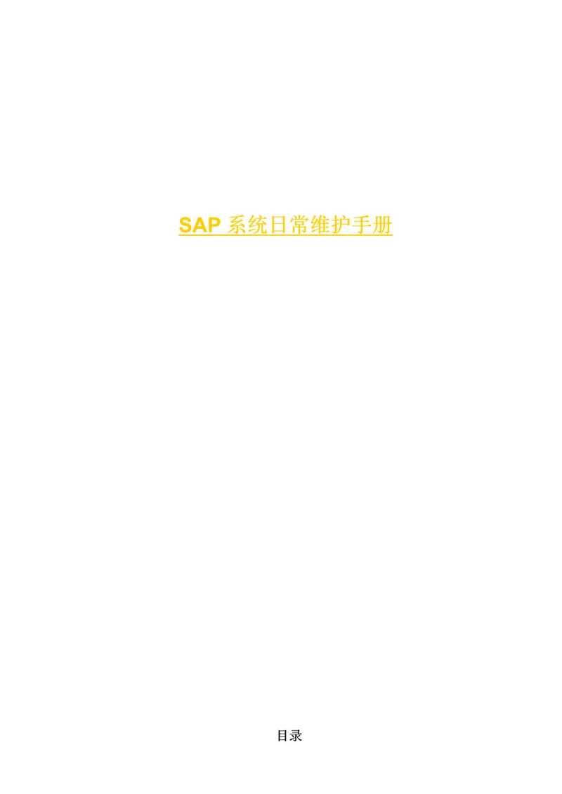 SAPBASIS日常维护手册.docx