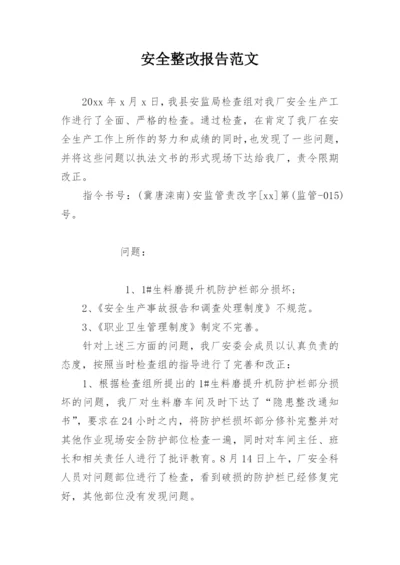 安全整改报告范文.docx