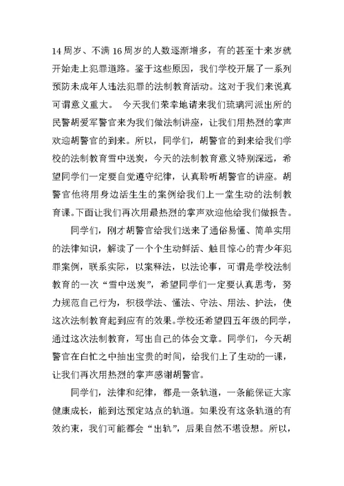 法制培训讲座主持词