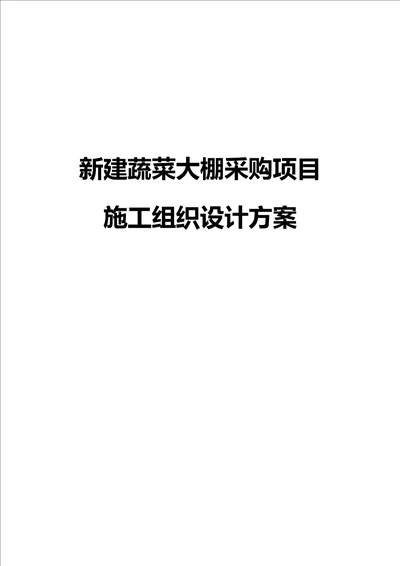 新建蔬菜大棚采购项目施工组织设计方案