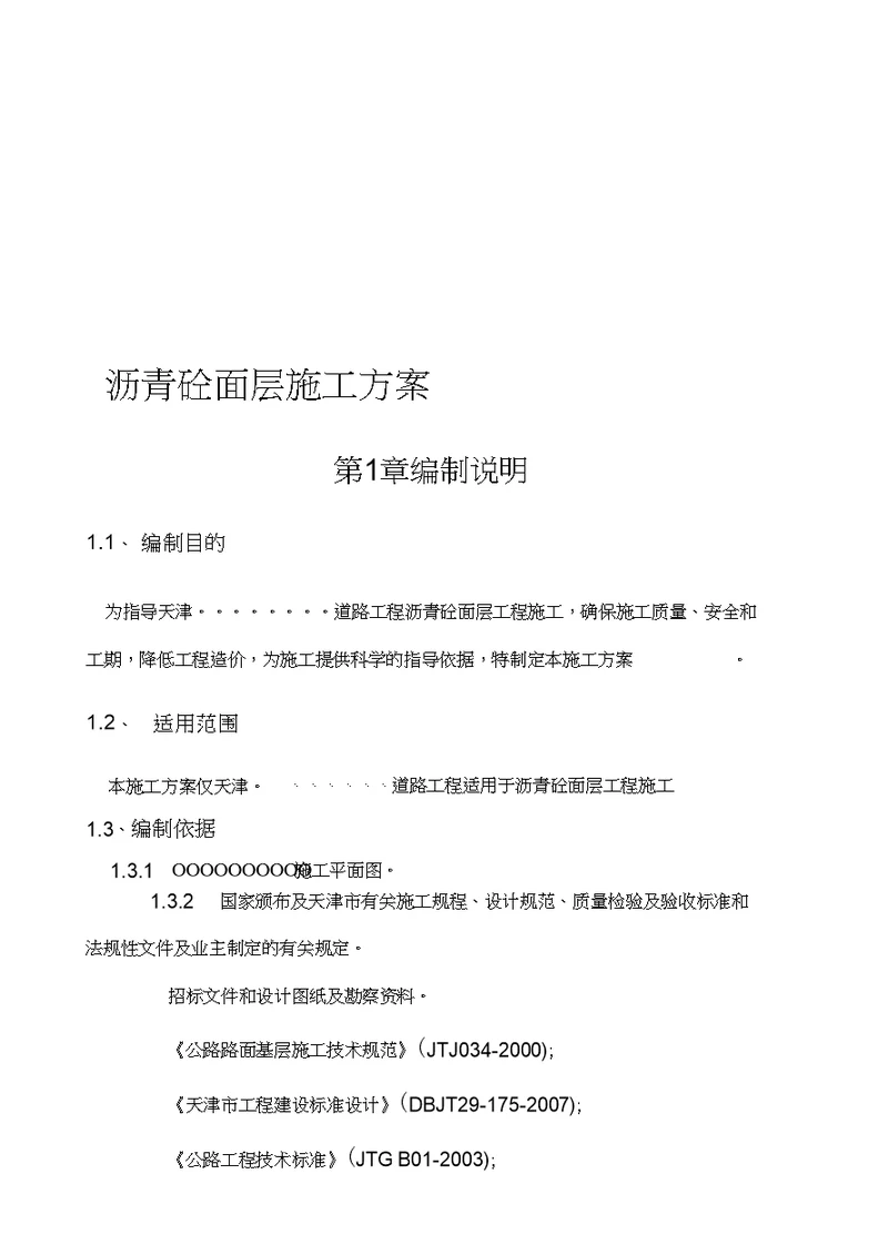 沥青砼面层施工方案