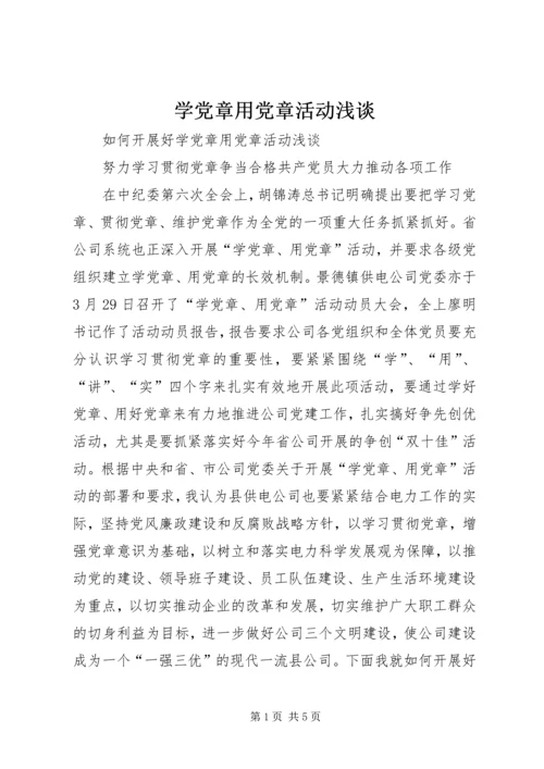 学党章用党章活动浅谈 (4).docx