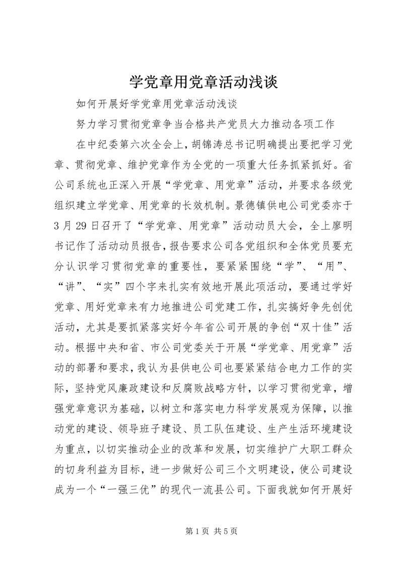 学党章用党章活动浅谈 (4).docx