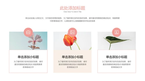 粉色小清新总结汇报通用PPT演示模板