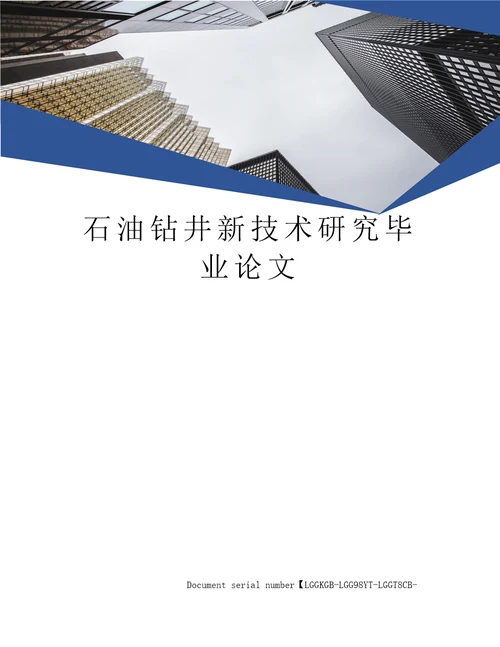 石油钻井新技术研究毕业论文