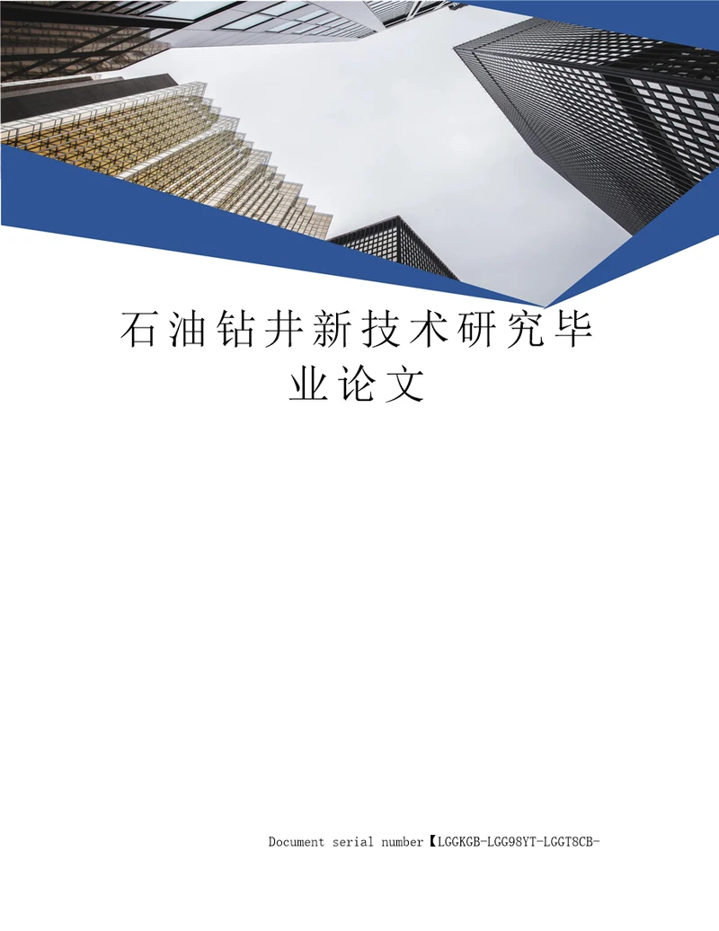 石油钻井新技术研究毕业论文