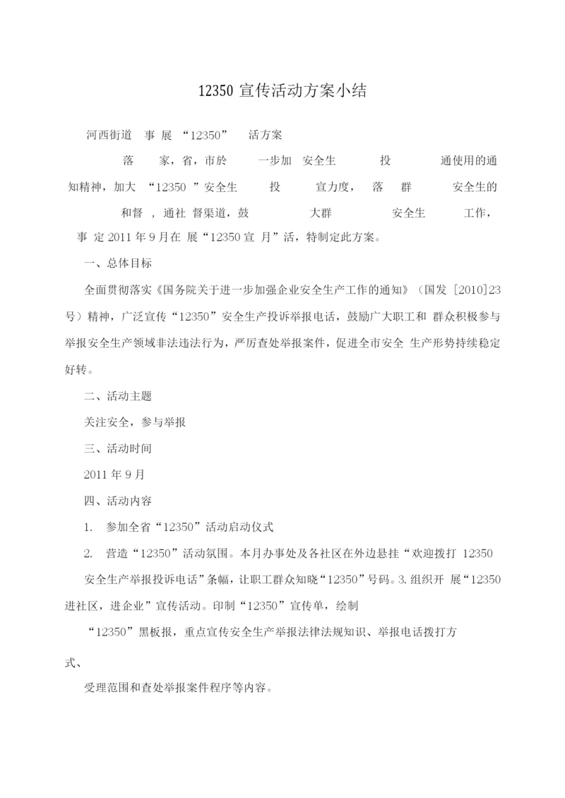 12350宣传活动方案小结.docx