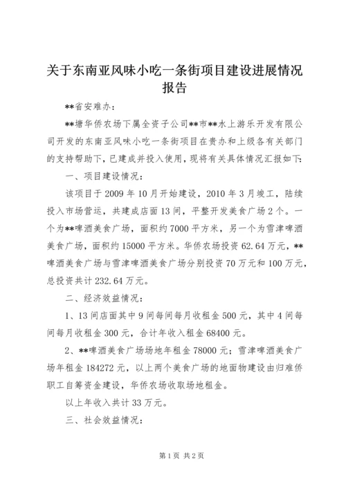 关于东南亚风味小吃一条街项目建设进展情况报告.docx