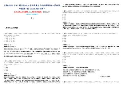 安徽2021年07月安庆市人才交流服务中心招聘派遣人员面试冲刺题套带答案附详解