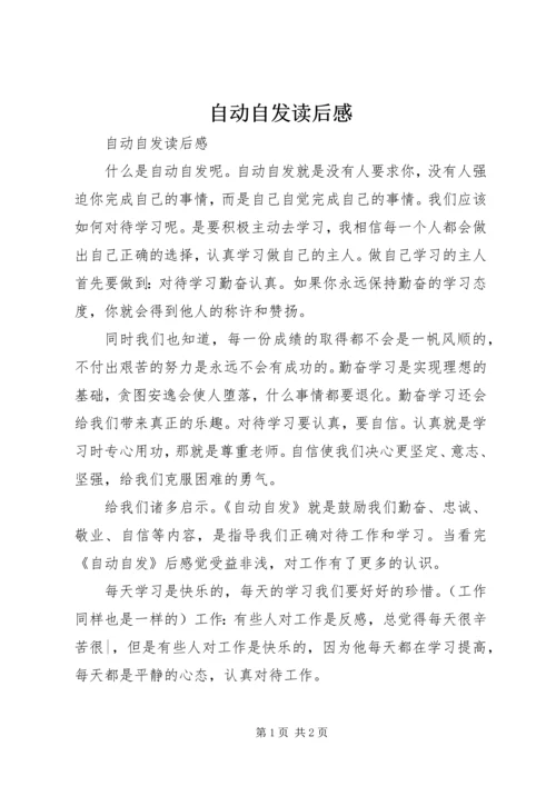 自动自发读后感 (10).docx