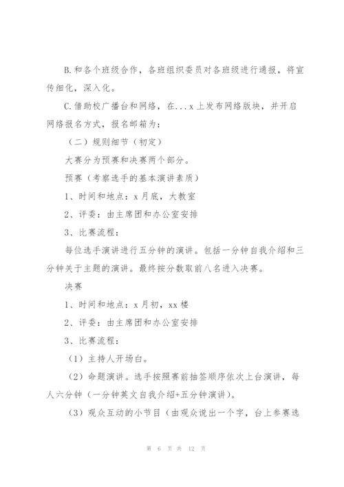 以演讲比赛策为主题的策划方案.docx