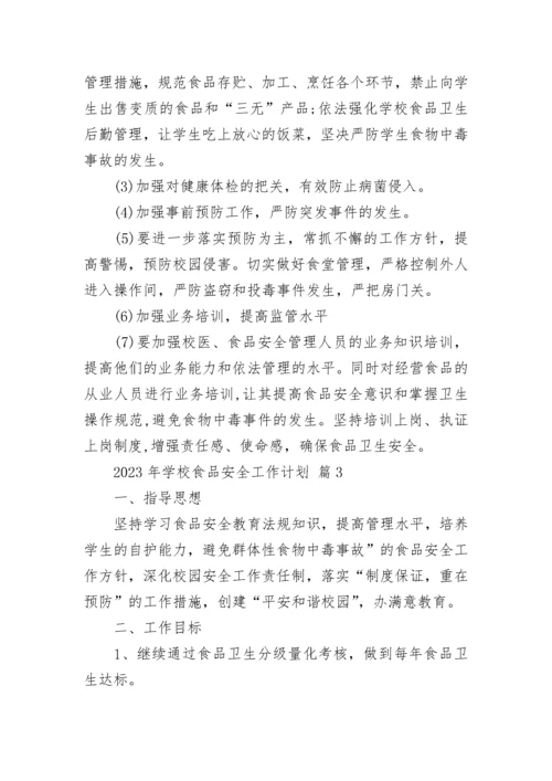 2023年学校食品安全工作计划.docx