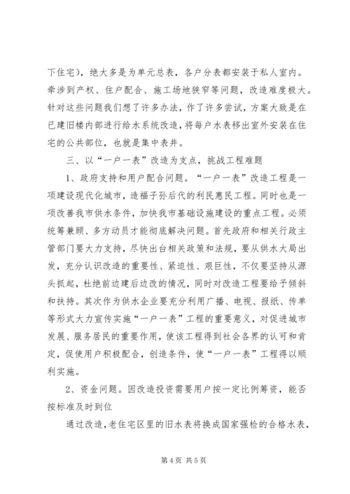 供水公司一户一表改造交流材料.docx