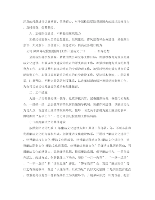 精编之公司年纪检监察部门工作计划范文.docx