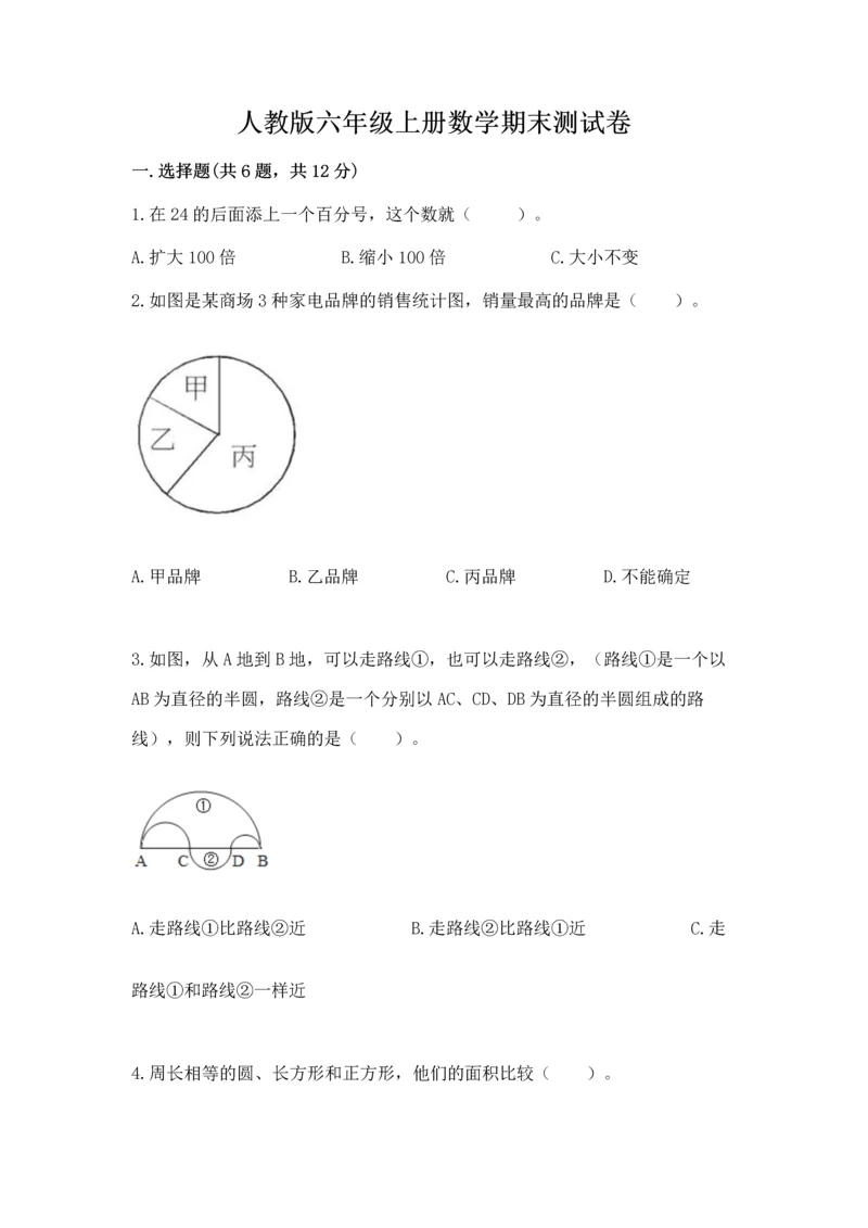 人教版六年级上册数学期末测试卷附答案（a卷）.docx