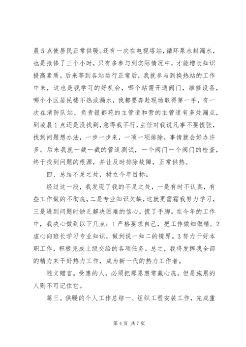 供暖的个人工作总结.docx