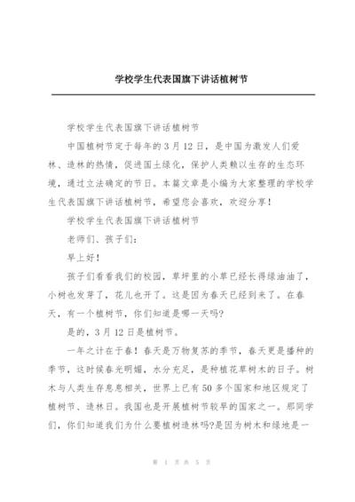 学校学生代表国旗下讲话植树节.docx