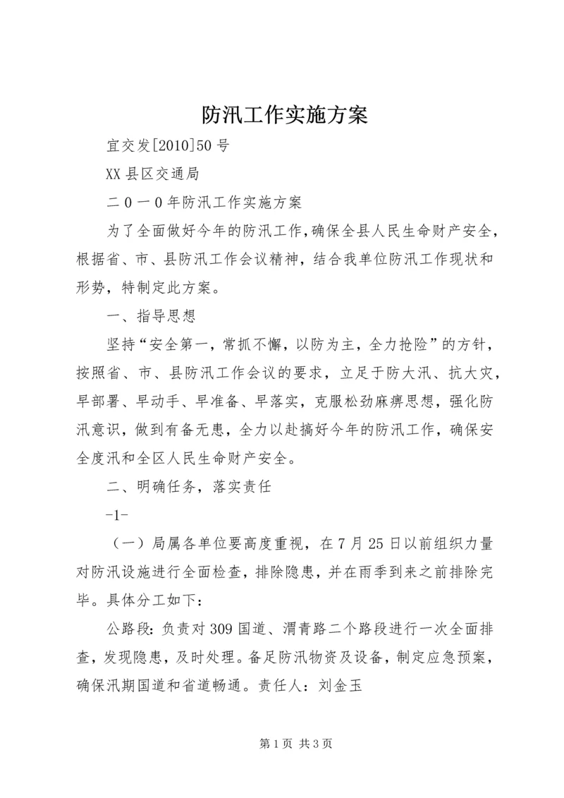 防汛工作实施方案 (4).docx