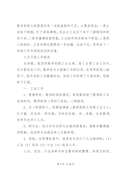 工会行政工作总结报告范文.docx